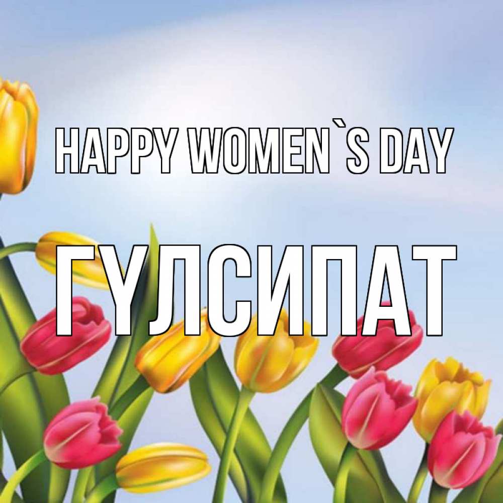 Greetings card с именем, ГҮЛСИПАТ happy women`s day международный женский день Greetings with text for free download 